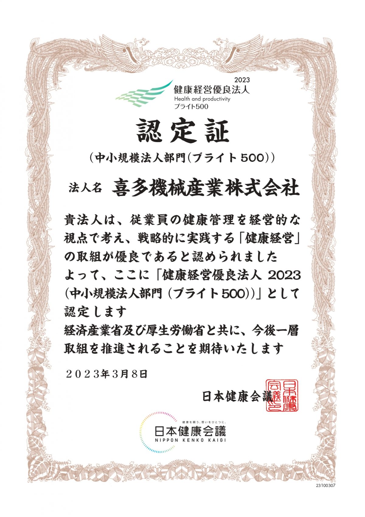 健康経営優良法人ブライト500に認定されました！
